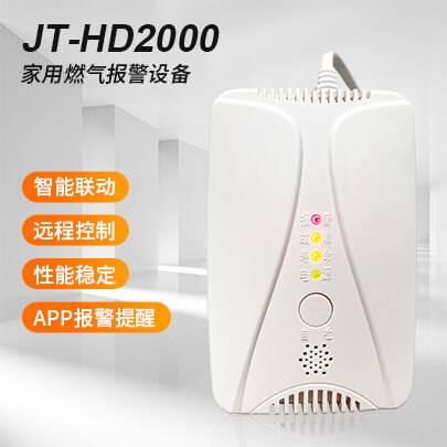 JT-HD2000 家用可燃?xì)怏w探測器