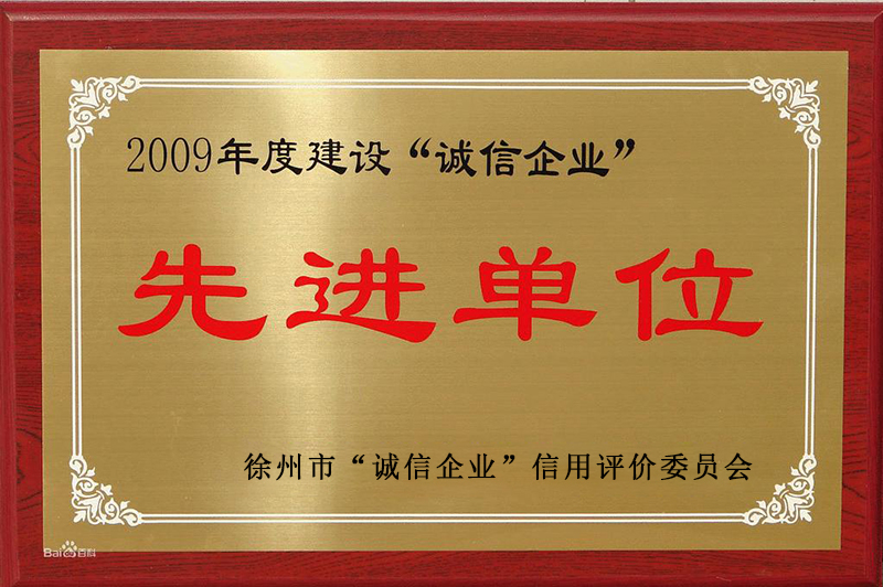 2009年徐州市誠信企業先進單位