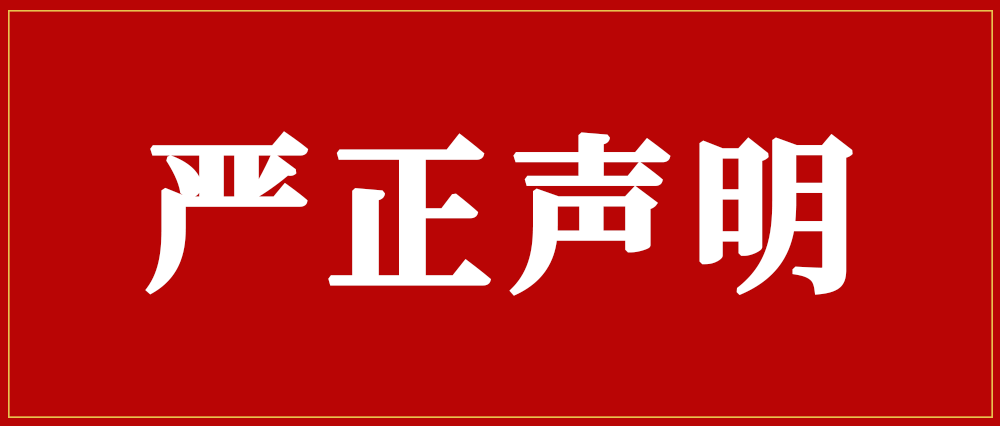 關(guān)于市場上出現(xiàn)假冒我司產(chǎn)品銷售的嚴(yán)正聲明